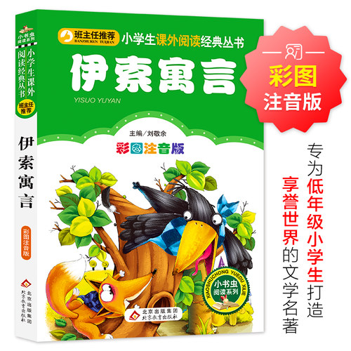 伊索寓言（彩图注音版）小学生课外阅读经典  一二年级小学生课外阅读经典丛书 小书虫阅读系列