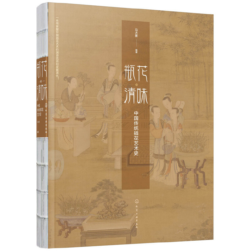 当当网 瓶花清味：中国传统插花艺术史 马大勇 化学工业出版社 正版书籍