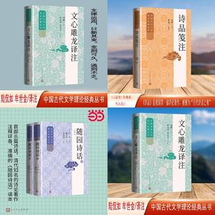 中国古代文学理论经典丛书(文心雕龙译注+随园诗话+诗品笺注)