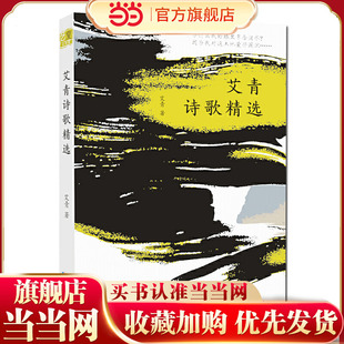 艾青诗歌精选 本书精选代表性的诗歌，包括《大堰河——我的保姆》《雪落在中国的土地上》《北方》《我爱这土地》等经典名篇