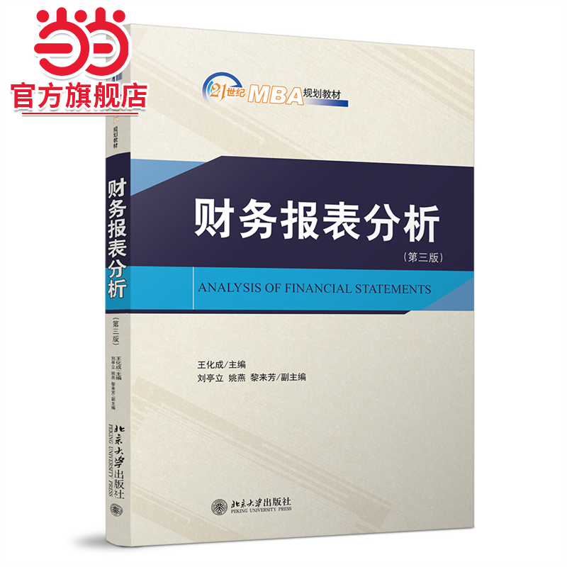 财务报表分析（第三版）21世纪MBA规划教材 王化成著