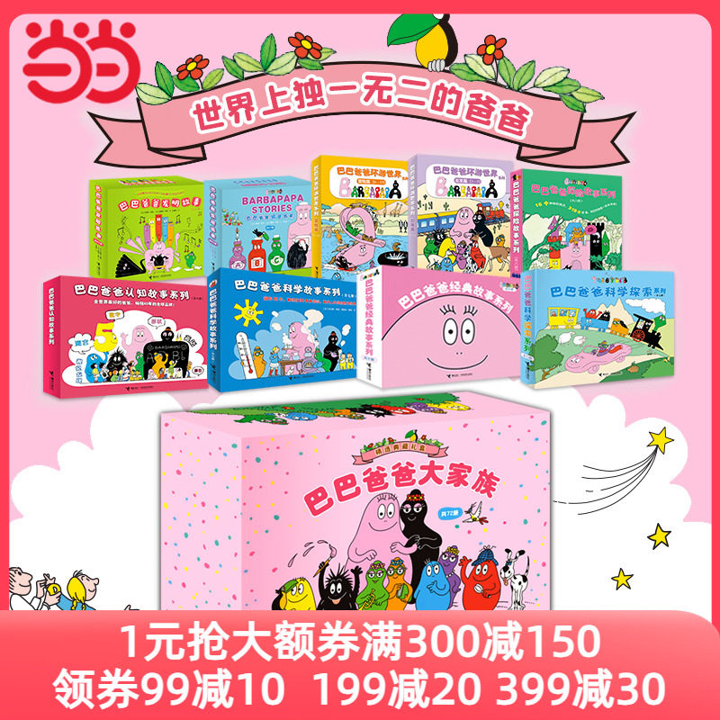 当当网正版童书 巴巴爸爸系列套装正版 儿童绘本故事书2-3-4-5-6岁幼儿园老师睡前故事认知经典图画故事环游世界科学探索发明故事怎么看?