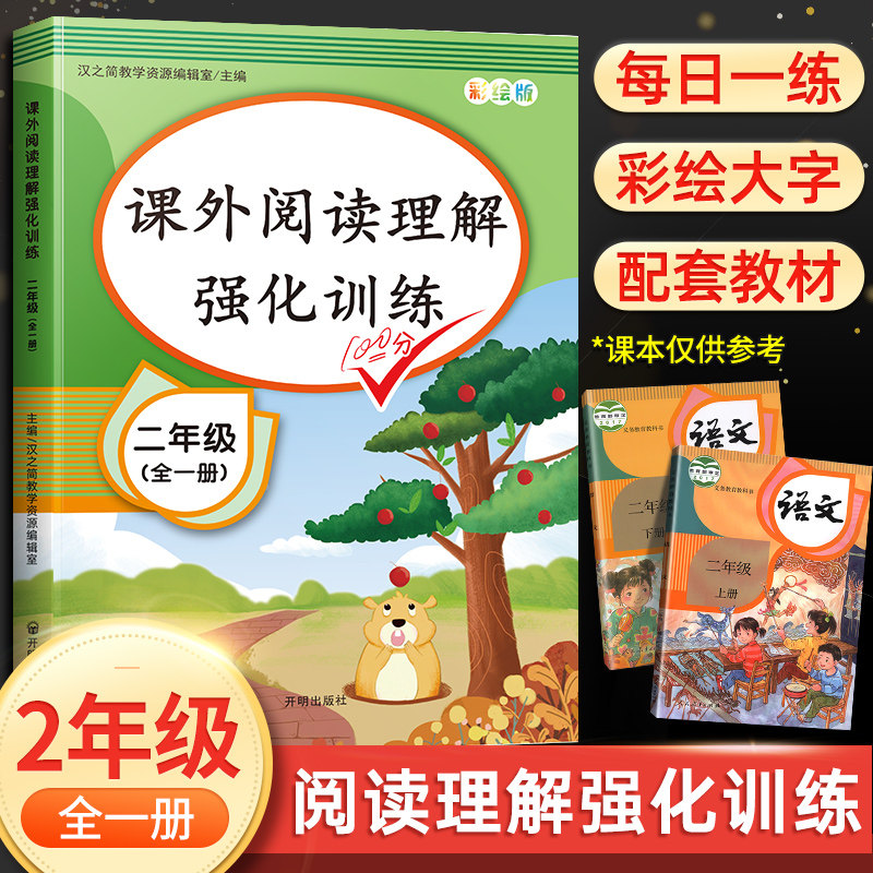 课外阅读理解强化训练二年级