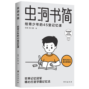 当当网 虫洞书简:给青少年的45堂记忆课(世界记忆大师精心打造学霸记忆法) 张颖、陈仁鹏 台海出版社 正版书籍