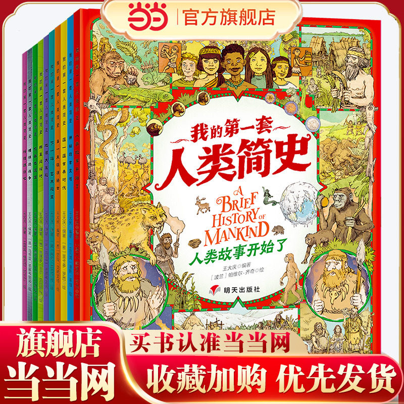 当当网正版童书 我的第一套人类简史 画给孩子的简明人类历史 套装共10册 一年级二年级三年级四年级五年级  科普百科读物