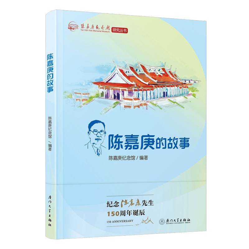 陈嘉庚的故事