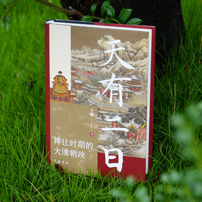 天有二日——禅让时期的大清朝政