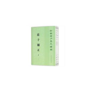 全2册 新版 刘文典 当当网 正版 新编诸子集成续编 中华书局 书籍 庄子补正
