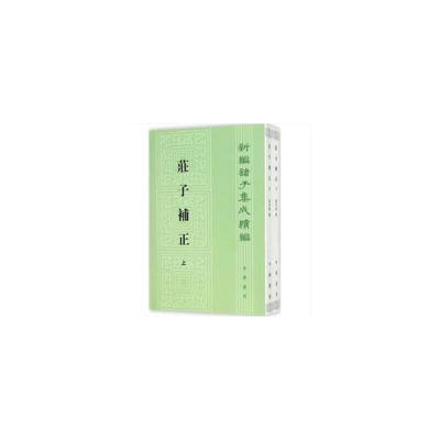 当当网 庄子补正（新编诸子集成续编 全2册）新版 刘文典 中华书局 正版书籍