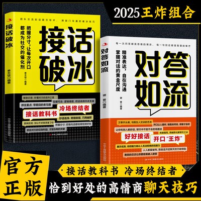 抖音同款 对答如流+接话破冰正版全套两册精准表达自在沟通掌握对话的黄金尺度把握分寸让每次开口都成为社交催化剂接话秘籍宝典
