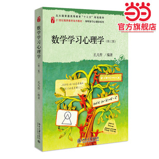 数学学习心理学（第三版）