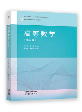 高等数学（第五版）.徐兵 李心灿9787040594089/高等教育出版社