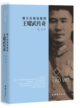 蒋介石亲信爱将——王耀武传奇