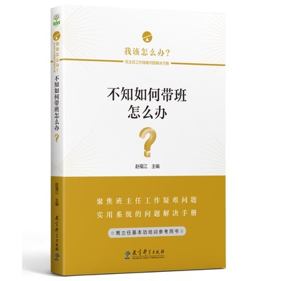 不知如何带班怎么办？/班主任工作疑难问题解决方略丛书