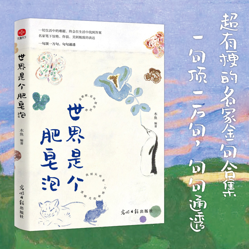 当当网 世界是个肥皂泡：超有梗的名家金句文案合集，一句顶一万句，句句通透 木鱼  编著 文通天下出品 光明日报出版社