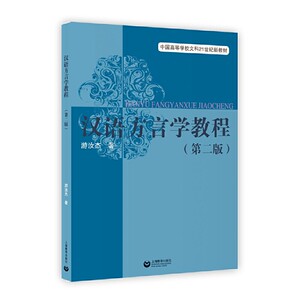 当当网汉语方言学教程(第二版)正版书籍