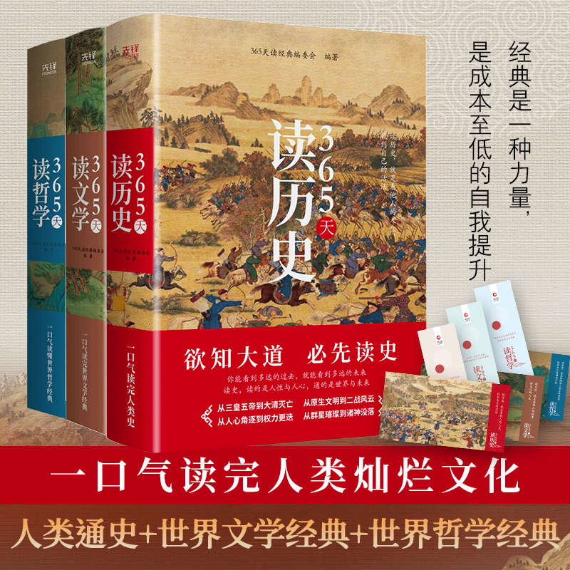 当当网 365天读经典共3册：365天读历史+365天读文学+365天读哲学（精装典藏版）一口气读完人类灿烂文化 历史+文学+哲学 正版书籍