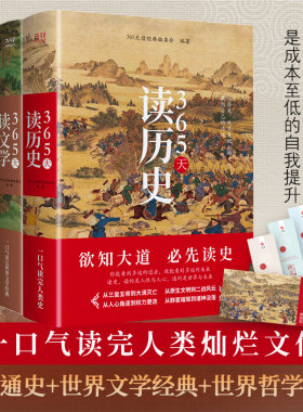 当当网 365天读经典共3册：365天读历史+365天读文学+365天读哲学（精装典藏版）一口气读完人类灿烂文化 历史+文学+哲学 正版书籍