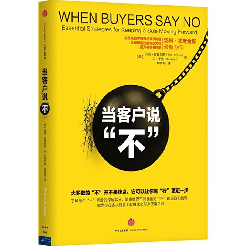 当当网 当客户说“不” 汤姆霍普金斯；本·卡特 中信出版社 正版书籍