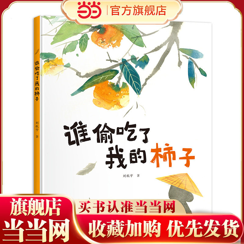 当当网正版童书 谁偷吃了我的柿子刘航宇作品儿童文学2-3-4-6岁幼儿宝宝阅读图画故事书幼儿园早教启蒙认知成长习惯养成亲子绘本书