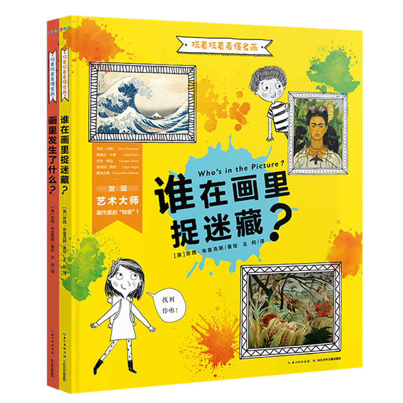 当当网正版童书玩着玩着看懂名画精装硬壳 全2册 用亲子互动游戏的方式带孩子欣赏名画，零基础艺术背景的家长拿来就能用3-6岁绘本怎么样,好用不?