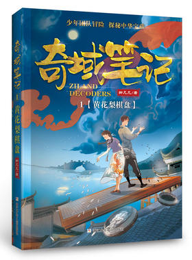 邹凡凡奇域笔记：1黄花梨棋盘