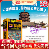 2026年中国自助游 国家地理走遍中国大好河山感受山水奇景民俗民情游遍国内自助游旅游景点地图指南攻略 图说天下系列