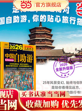 2026年中国自助游 图说天下系列 国家地理走遍中国大好河山感受山水奇景民俗民情游遍国内自助游旅游景点地图指南攻略