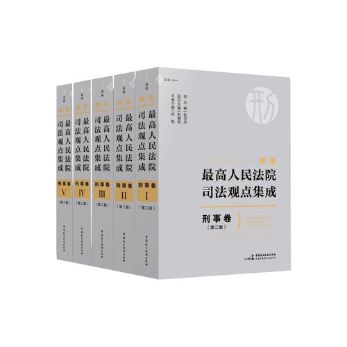 《新编最高人民法院司法观点集成·刑事卷》（第二版）（杜万华总编、刘德权副总编、何帆主编，2023全新修订） 麦读法律