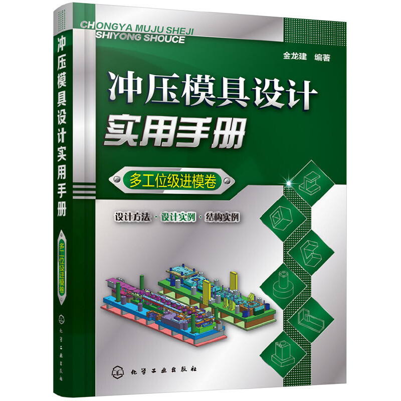 当当网 冲压模具设计实用手册（多工位级进模卷） 金龙建 化学工业出版社 正版书籍 书籍/杂志/报纸 机械工程 原图主图