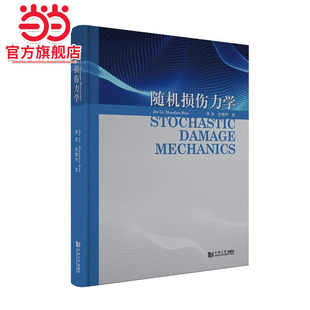 随机损伤力学:Stochastic Damage Mechanics