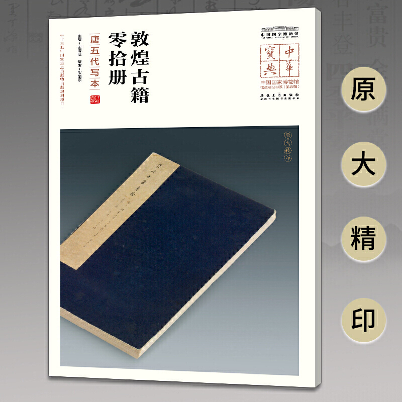 中华宝典——中国国家博物馆馆藏法帖书系（第五辑）·敦煌古籍零拾册（唐五代写本）