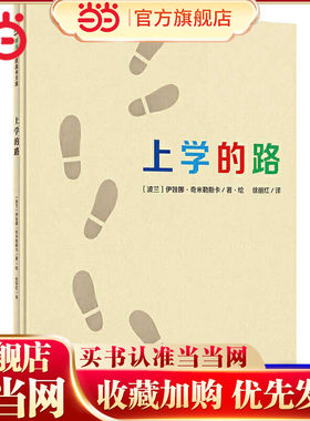 上学的路（魔法象·图画书王国）