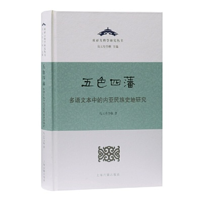 当当网 五色四藩——多语文本中的内亚民族史研究（精） 乌云毕力格 上海古籍出版社 正版书籍