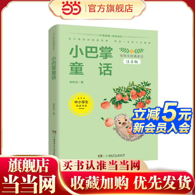 中小学生阅读书系：小巴掌童话（张秋生经典童话作品，入选“中小学生阅读指导目录”）