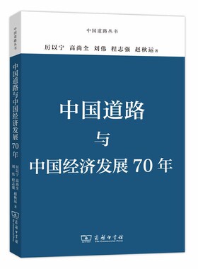 当当网 中国道路与中国经济发展70年(中国道路丛书) 厉以宁 高尚全 刘伟 程 志强 赵秋运 著 商务印书馆 正版书籍