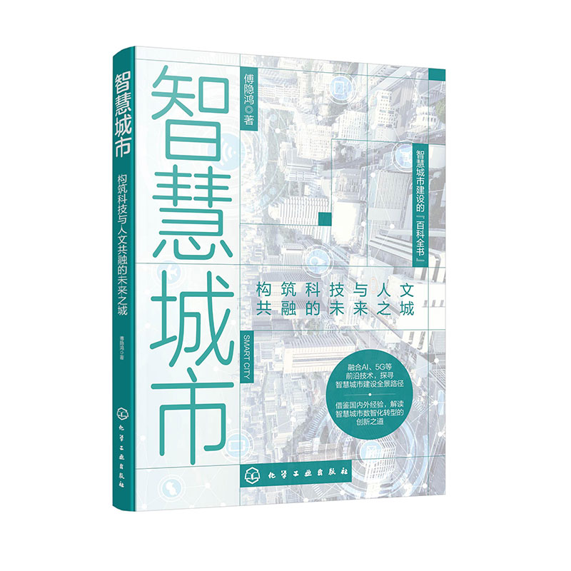 智慧城市 构筑科技与人文共融的未来之城 智慧城市建设百科全书 智慧城市 数智赋能 智慧政府 智慧产业 智慧生活 城市共建者参考书