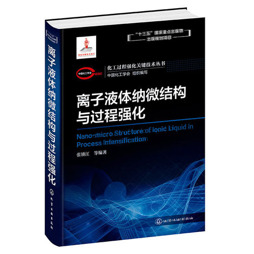 化工过程强化关键技术丛书--离子液体纳微结构与过程强化
