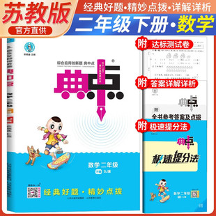 2025春典中点二年级数学下册苏教版课堂作业同步练习题思维训练复习资料