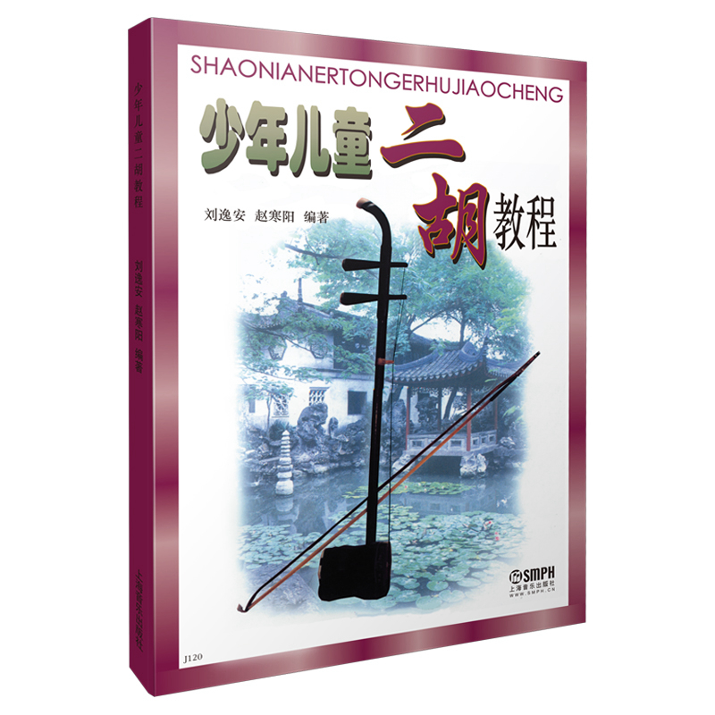 少年儿童二胡教程 二胡入门 刘逸安 民族乐器  初级