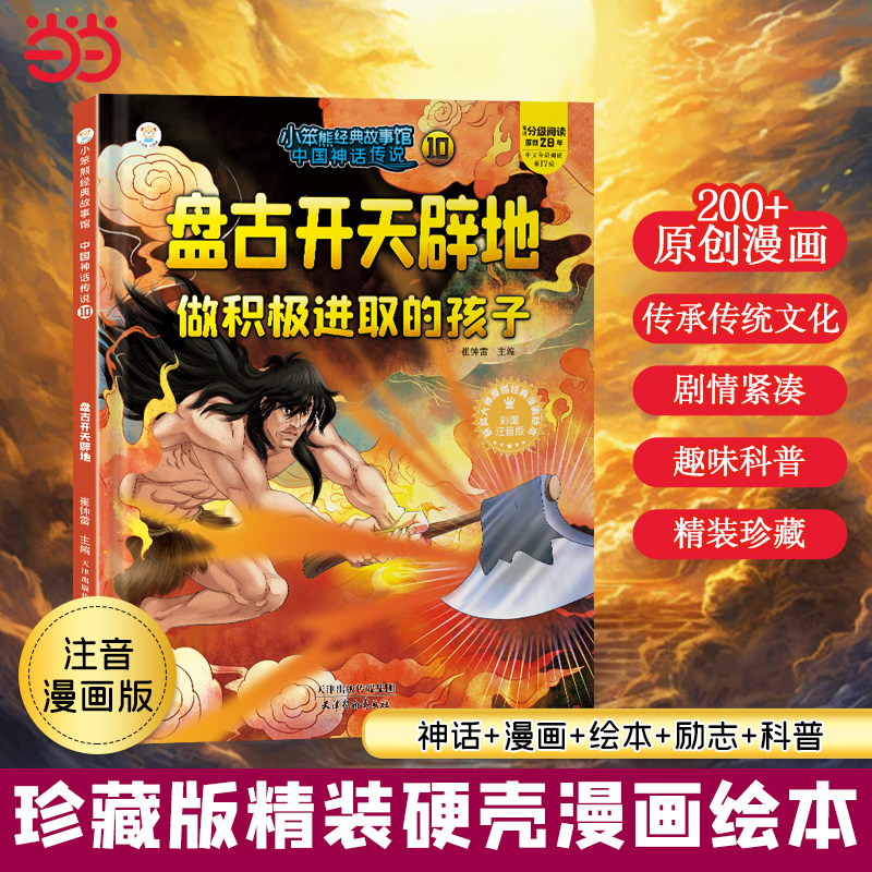 小笨熊 中国神话传说 盘古开天辟地 经典神话故事书 幼儿园阅读绘本2-3-6-7岁儿童经典童话绘本幼儿宝宝早教图画书硬皮