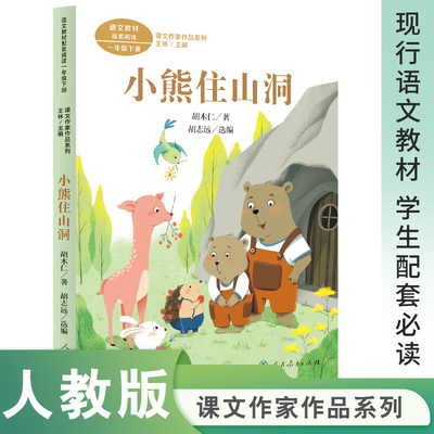 课文作家作品系列 小熊住山洞 一年级下册 胡木仁著（语文教材配套、教材编者选编、名家经典阅读、课文作家面对面）人民教育出版