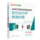 社 ANSYS Workbench显式 正版 卞晓兵 当当网 书籍 动力学数值仿真 化学工业出版