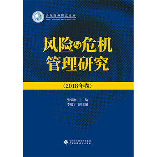 风险与危机管理研究（2018年卷）