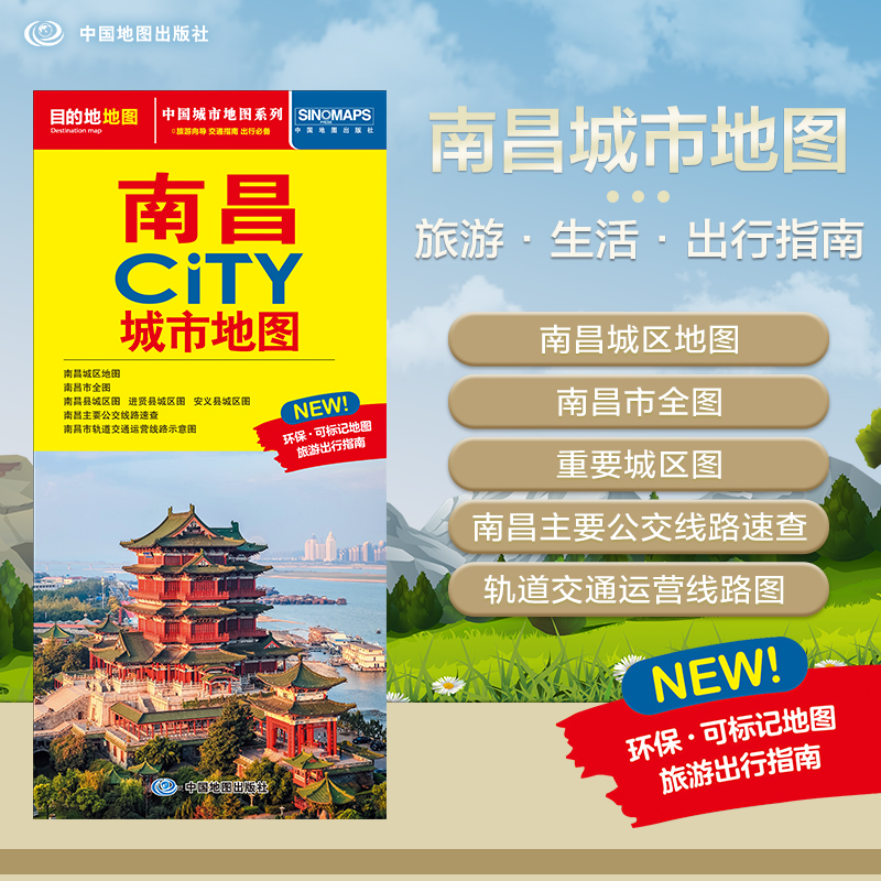 2025年新版 南昌地图（南昌市旅游交通地图）北斗地图精品打造 交通旅游住宿生活 交通轨道速查大比例尺城区图 展开864*594mm CI