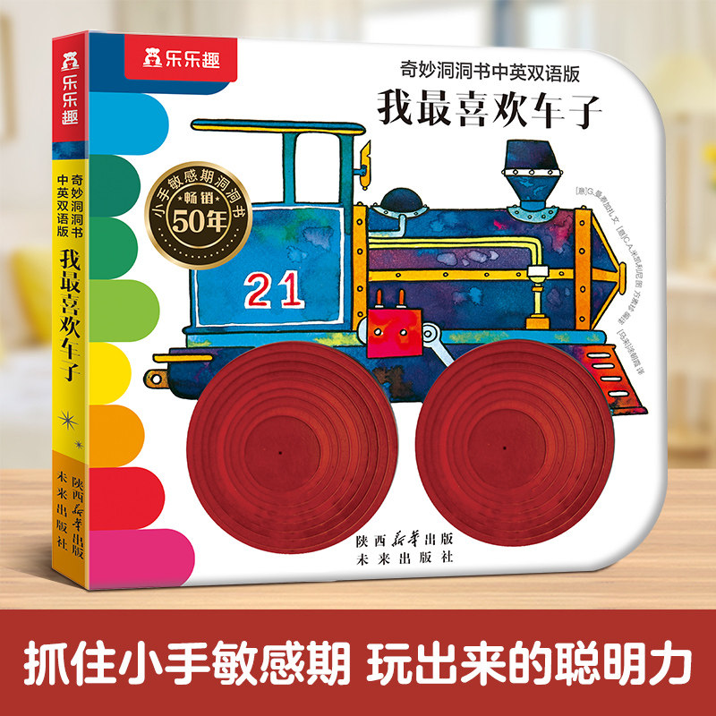 【当当网正版童书】奇妙洞洞书 我最喜欢车子(新版) 乐乐趣0-3岁婴幼儿手指触摸书儿童早教启蒙中英双语故事书精细动作训练纸板书