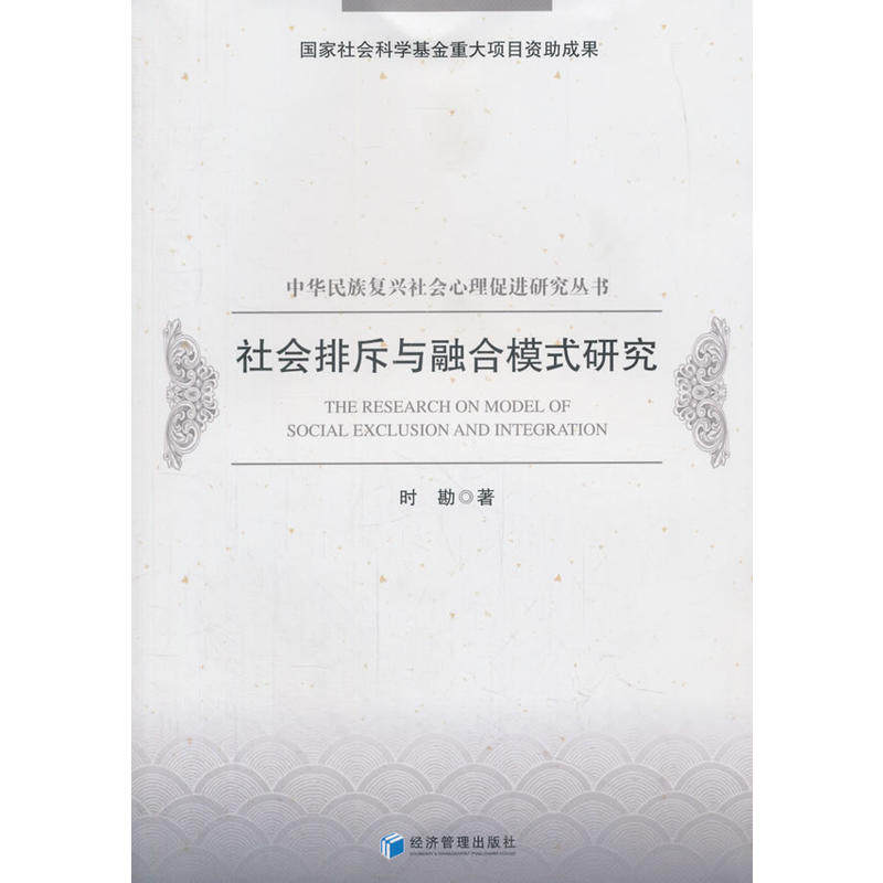 社会排斥与融合模式研究(中华民族复兴社会心理促进研究丛书)