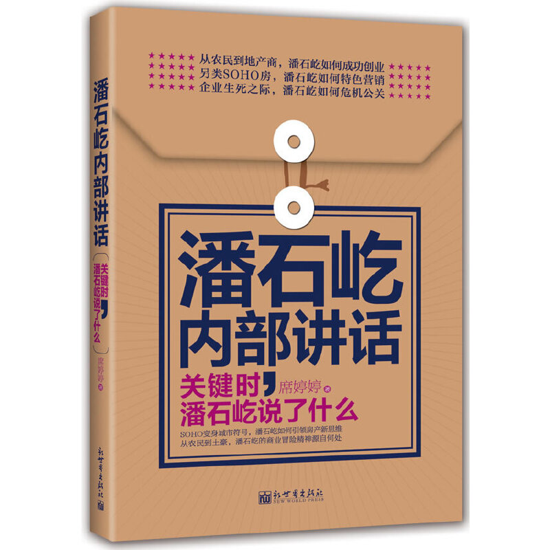 当当网 潘石屹内部讲话：关键时，潘石屹说了什么（软精装）（全面解析SOHO如何变身城市 席婷婷 新世界出版社 正版书籍