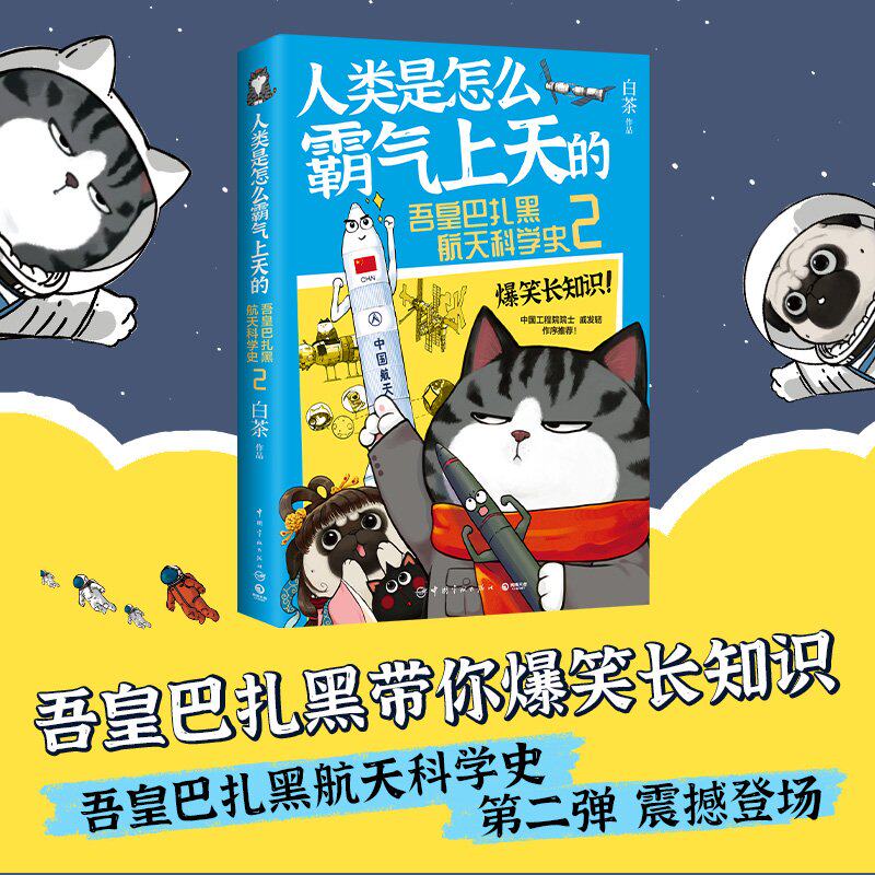 当当网 人类是怎么霸气上天的:吾皇巴扎黑航天科学史2 吾皇巴扎黑爆笑涨知识 白茶继喜干系列之后 全新知识 儿童科普漫画绘本正版