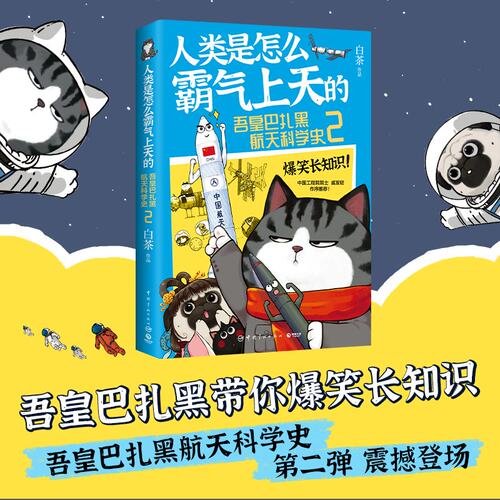 当当网 人类是怎么霸气上天的:吾皇巴扎黑航天科学史2 吾皇巴扎黑爆笑涨知识 白茶继喜干系列之后 全新知识 儿童科普漫画绘本正版